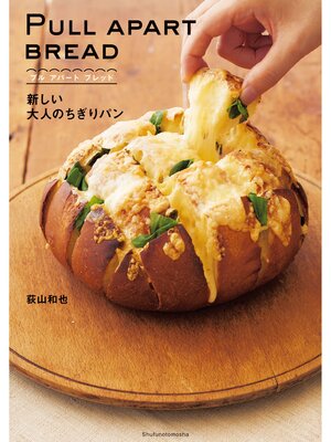 cover image of ＰＵＬＬ　ＡＰＡＲＴ　ＢＲＥＡＤ　プル　アパート　ブレッド